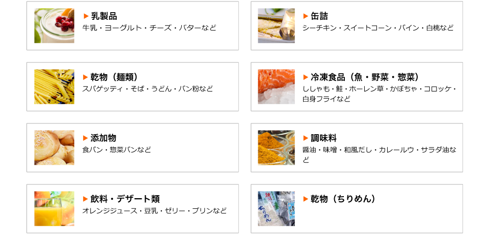 取扱品目・乳製品・缶詰・乾物（麺類）・冷凍食品（魚・野菜・惣菜）・添加物・調味料・飲料、デザート類・乾物（ちりめん）